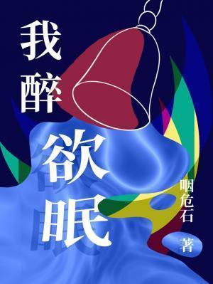 我醉欲眠卿且去全诗