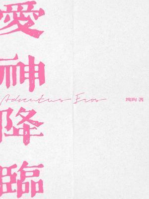 爱神降临是什么意思