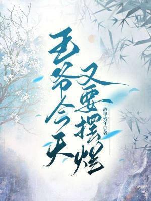 王爷今天又上热搜了