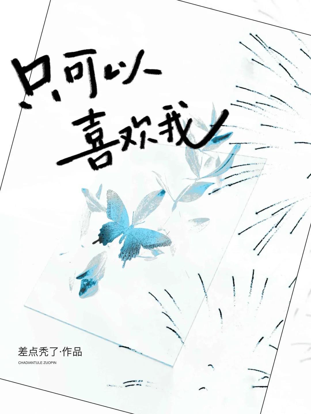 只喜欢我一个人怎么形容