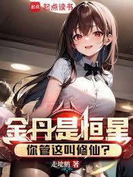 金丹有多强
