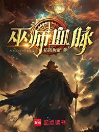 巫师血脉 笔趣阁无弹窗