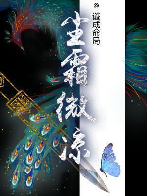 尘霜微凉by