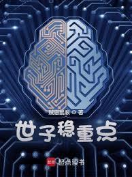 世子稳重点新笔趣阁