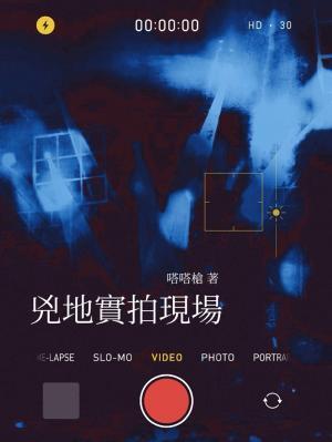 凶地实拍现场by嗒嗒枪 海棠