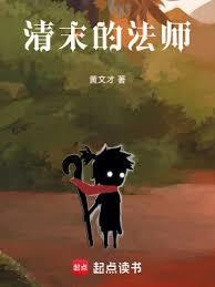 清末的法师最新章节