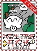 我带生子系统开农场TXT