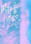 明暗交界