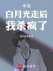 半岛白月光走后我杀疯了 请叫我饭神