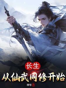 长生从全真开始全文免费阅读