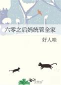 六零之后妈统管全家无防盗