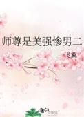 师尊是美强惨男二类别武侠仙侠作者 飞翼