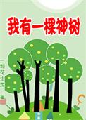 我有一棵神树种植