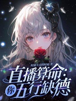 直播算命你五行缺德TXT