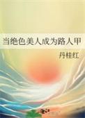 当路人拥有绝世美