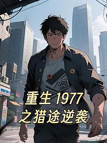重生1977之猎途逆袭
