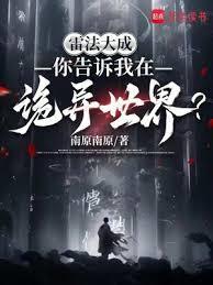 你告诉我在诡异世界?有声