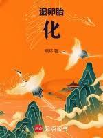 湿卵胎化是什么原因导致的