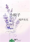 小蚊子图片