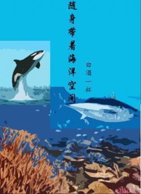 随身带着鱼空间