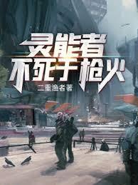灵能者不死于枪火设定