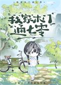 我家木门通七零 叶宁