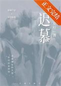 迟慕免费阅读无弹窗