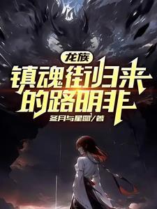 龙族路明非身份大揭秘