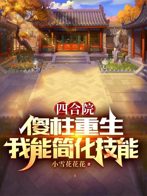 四合院傻柱重生48年