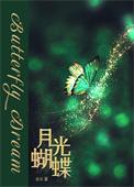 月光蝴蝶花园司法拍卖