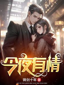 今夜有戏全文阅读