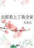 夫郎看上我全家