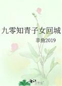 九零知青子女回城非鱼