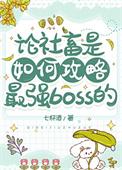 论社畜如何攻略最强boss的
