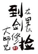 在星际捡到剑修大师兄 云一泽 免费