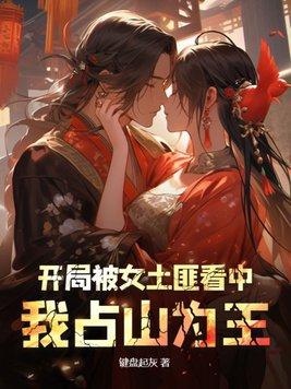 我占山为王相类似的