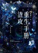 渣攻重生手册快穿by余芽呀TXT