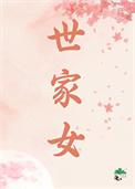 世家女重生变皇后