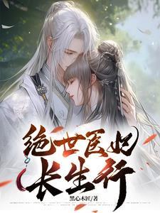 绝世医妃全文免费阅读