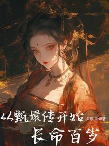 2. 从甄嬛开始