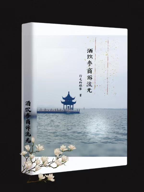 酒饮参商诉流光战雪的创作背景与创