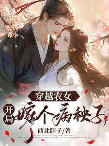 穿越农女全文免费阅读