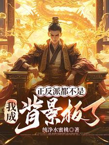 反派才是正义