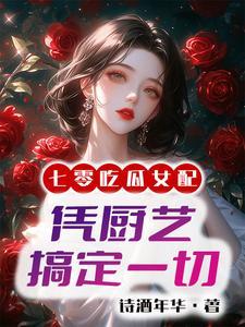 七零之国营饭店小厨娘全文