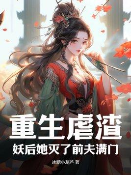 重生后虐渣撩夫两不误