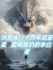 至高洪荒修行体系