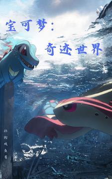 宝可梦x奇迹交换