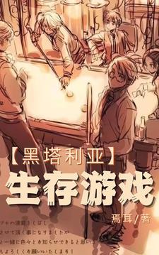 黑塔利亚相关游戏