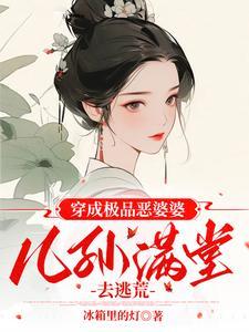 穿成极品婆婆路走宽了