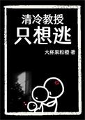 清冷教授只想逃跑
